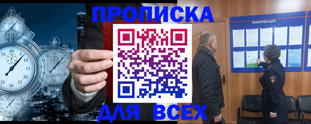 купить прописку в Лесосибирске